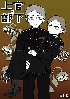 上官と部下