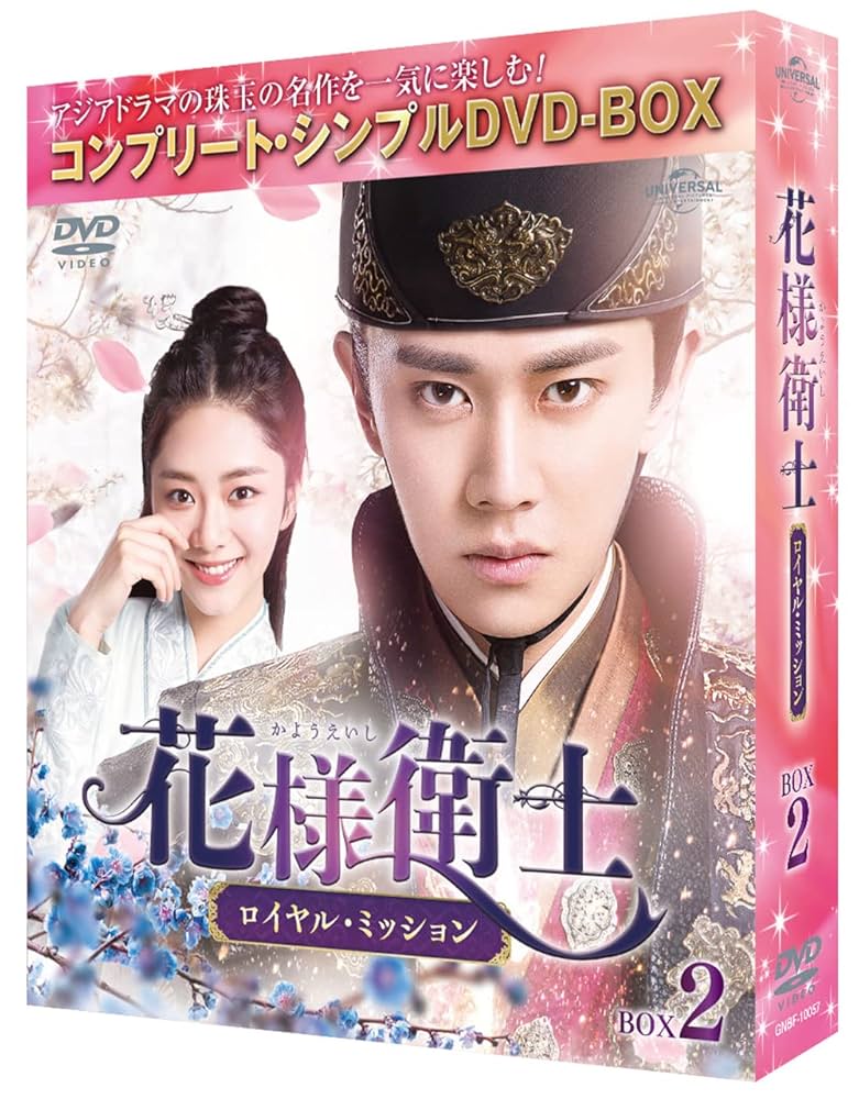Amazon.co.jp: 花様衛士～ロイヤル・ミッション～ BOX2