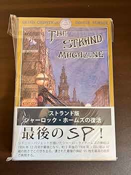 ストランド版 シャーロック・ホームズの復活 Amazon.co.jp 限定】ストランド版 続シャーロック・ホームズの