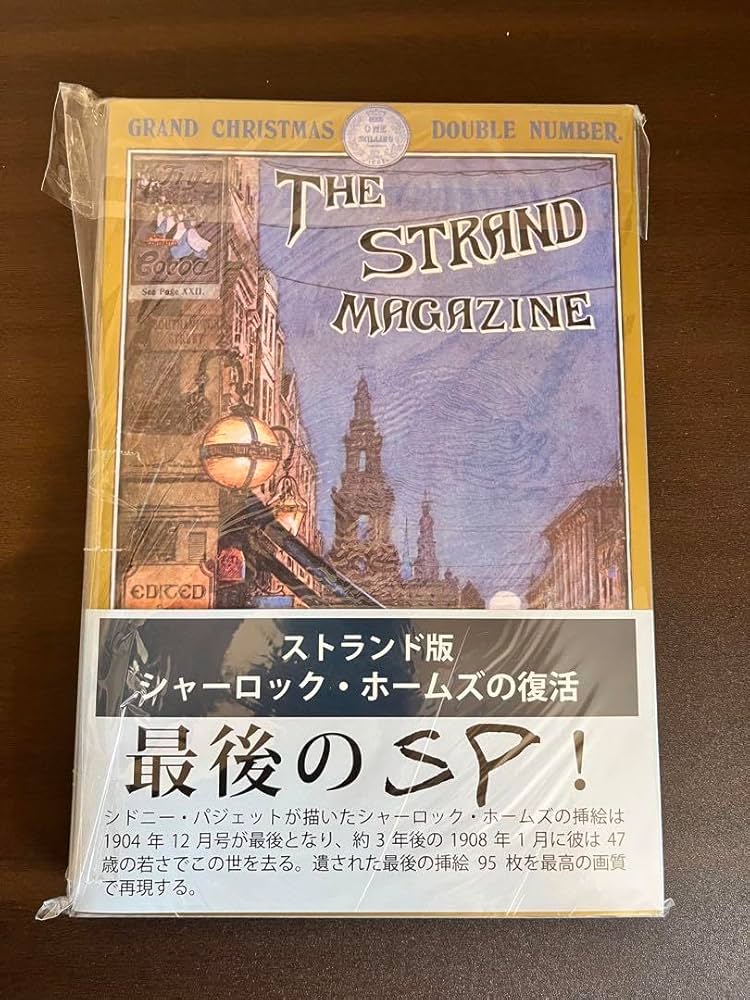【新品未使用】ストランドマガジン　シャーロック ホームズ Amazon | ストランドマガジン シャーロックホームズ