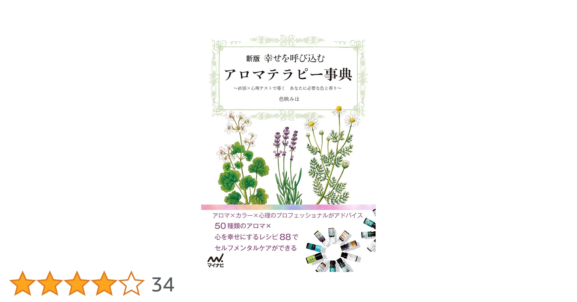 新版 幸せを呼び込むアロマテラピー事典 ～直感×心理テストで導く