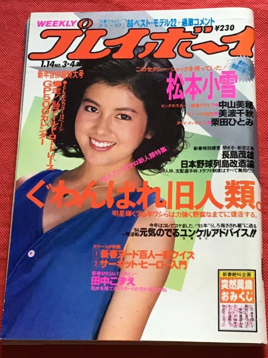 Amazon.co.jp: 週刊プレイボーイ昭和61年1月14日号no.3. 4合併特大号