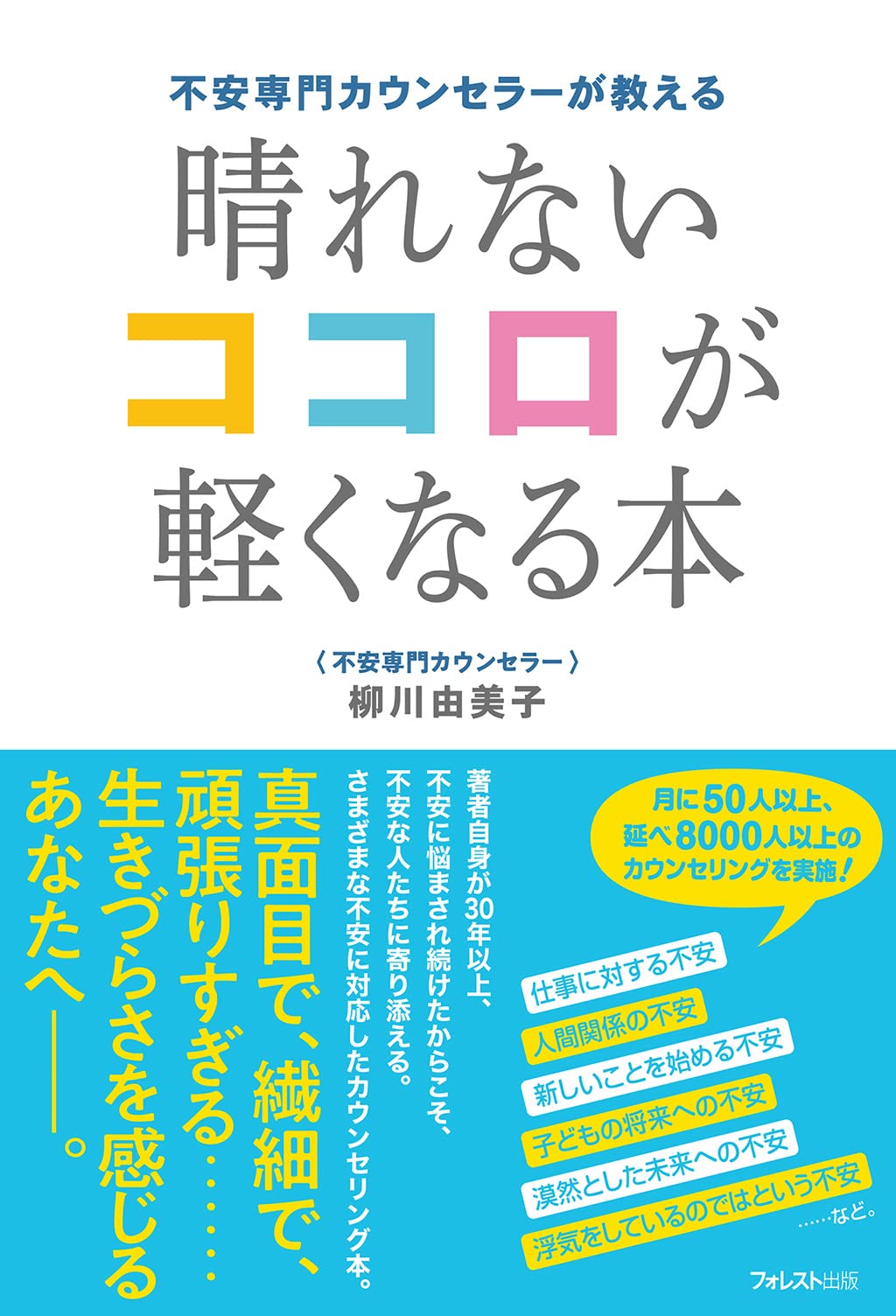 不安専門カウンセラーが教える 晴れないココロが軽くなる本 | 柳川