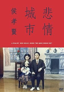 悲情城市 [DVD]