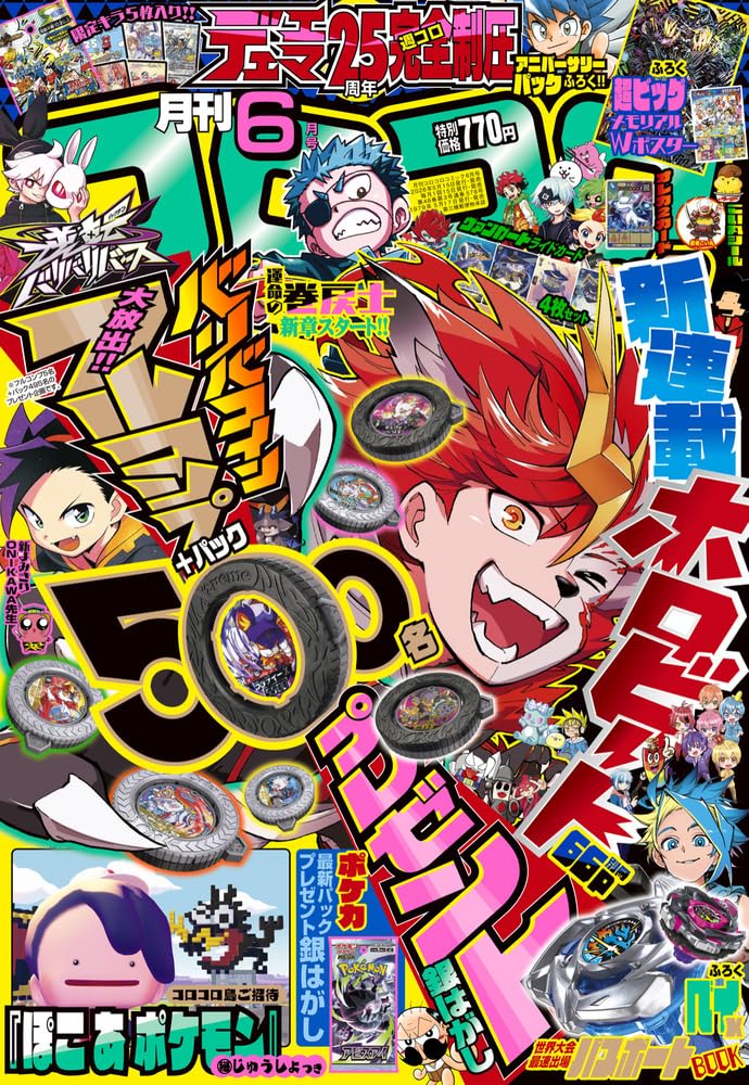 Amazon.co.jp: 月刊コロコロコミック (6月号) : 本