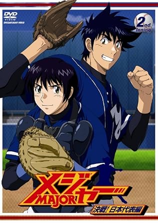 Amazon Com メジャー 決戦 日本代表編 2nd Inning Dvd Movies Tv