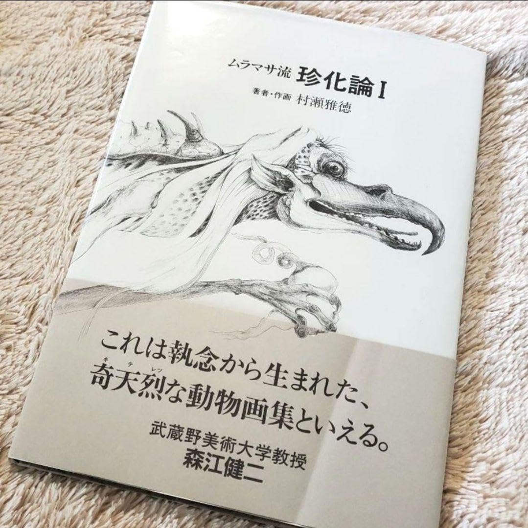 珍化論 村瀬雅徳 ムラマサ流 動物画集 本 画集 イラスト アート サイン入り Amazon.co.jp: 珍化論 村瀬雅徳 ムラマサ流 動物画集 本 画集