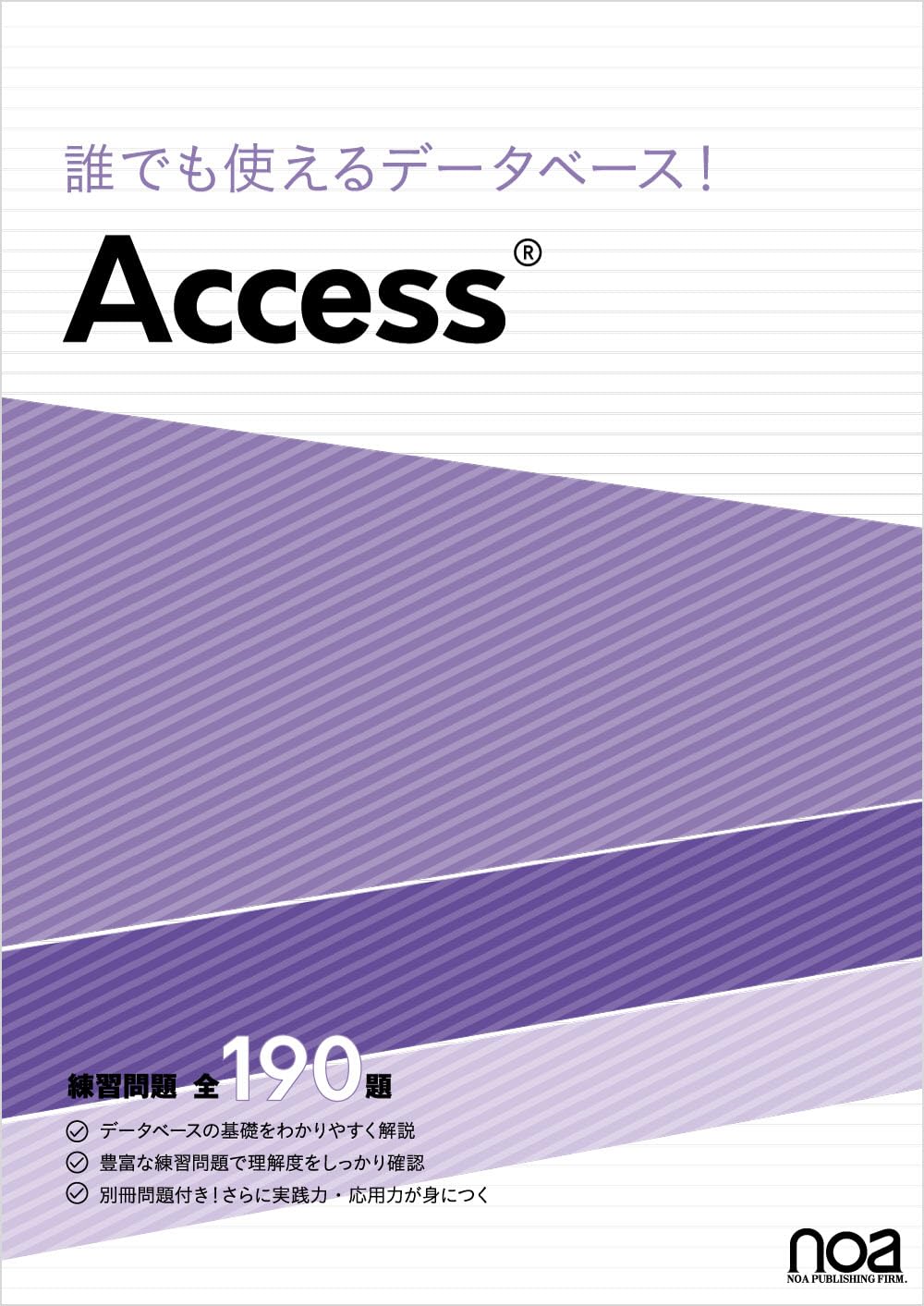 誰でも使えるデータベース!Access【問題集標準添付】 | noa出版, noa