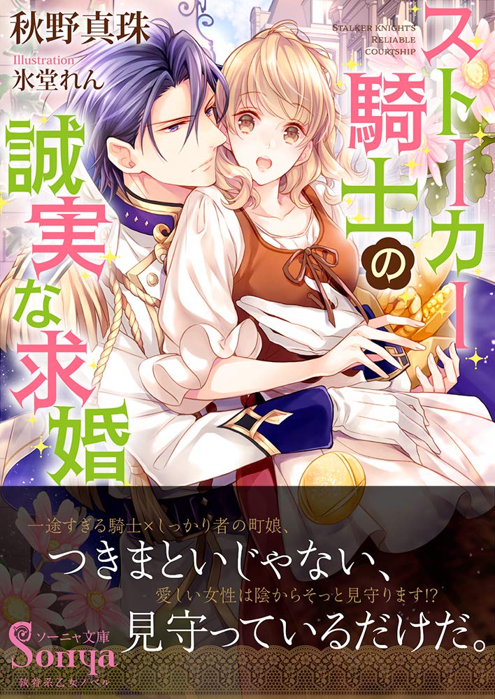ストーカー騎士の誠実な求婚 ソーニャ文庫 秋野 真珠 氷堂 れん 本 通販 Amazon