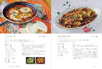 はじめてのアラブごはん 手軽に作れるエキゾチックレシピ62 (旅