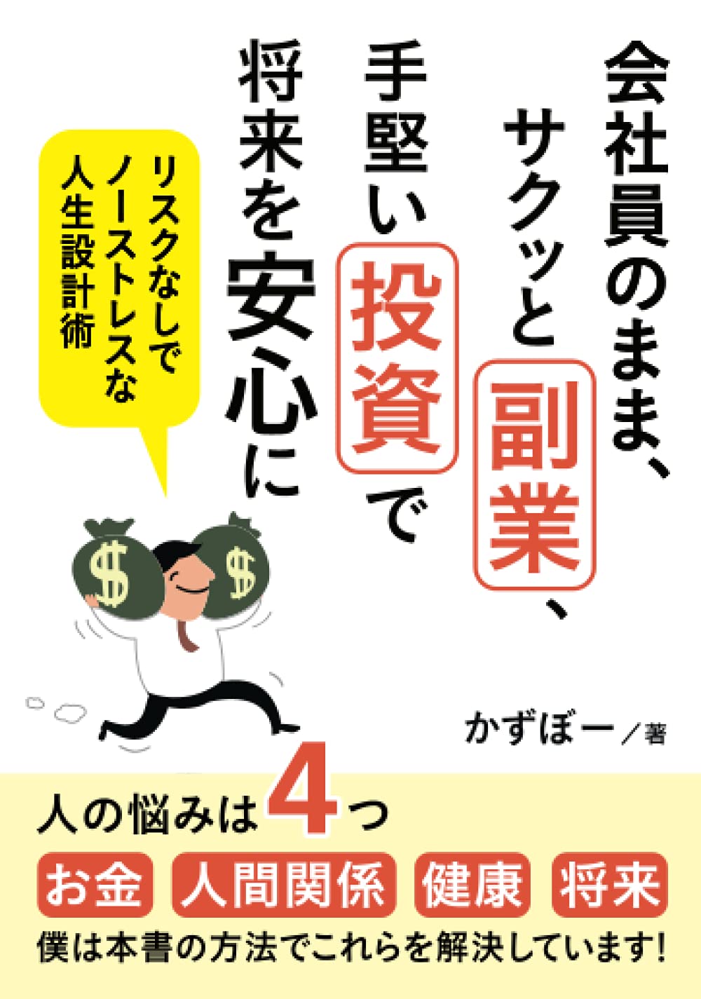 Amazon.co.jp: 会社員のまま、サクッと副業、手堅い投資で将来を安心に　リスクなしでノーストレスな人生設計術 : かずぼー:  Japanese Books