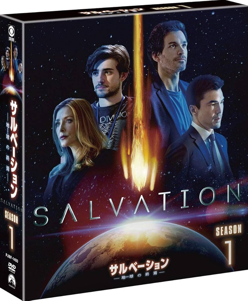 ♦︎155 サルべーション 地球の終焉 シーズン 1、2 [DVD] 全14巻 Amazon.co.jp: サルベーション -地球(せかい)の終焉- シーズン1