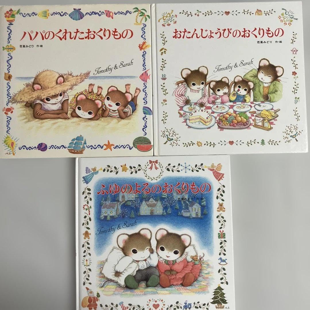 絵本３冊セット　ティモシーとサラ 絵本3冊セット ティモシーとサラ ティモシー と サラ 絵本