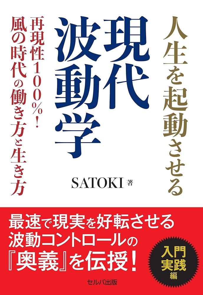 人生を起動させる現代波動学 再現性100%! 風の時代の働き方と