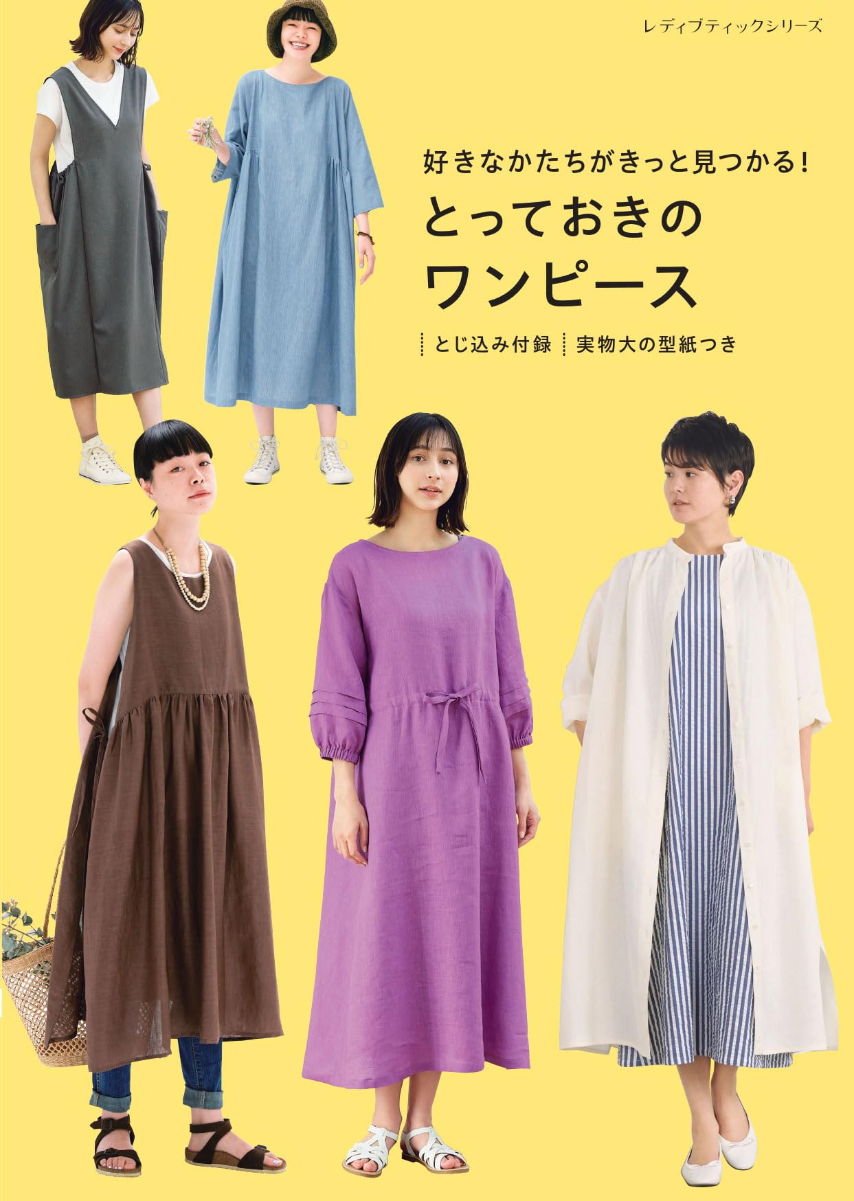 好きなかたちがきっと見つかる！ とっておきのワンピース (レディ