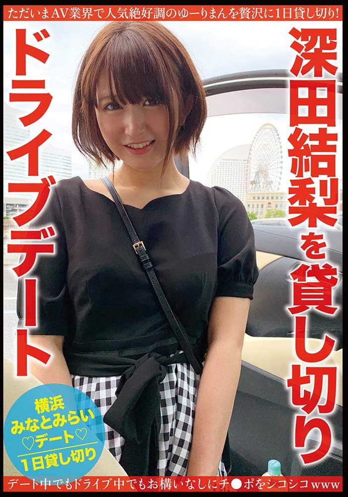 JAPANESE ADULT CONTENT (Pixelated) Yuri Fukada chartered drive date