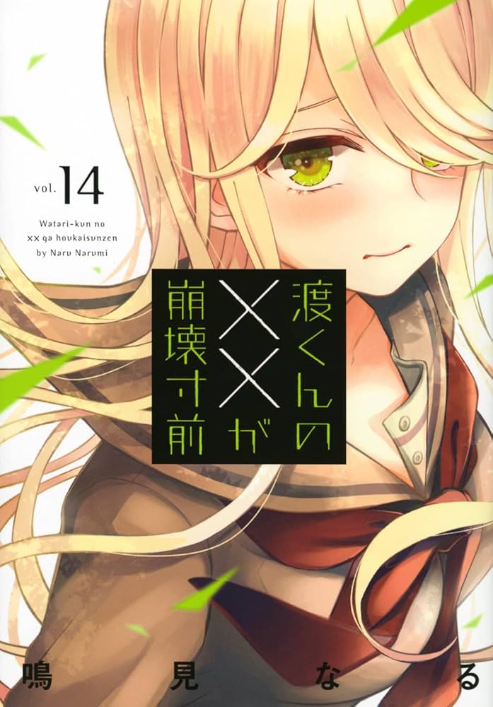 【初版・帯付・カバー付】渡くんのXXが崩壊寸前 1~16巻セット 渡くんのxxが崩壊寸前 1巻〜16巻セット 全初版・帯付き イラスト