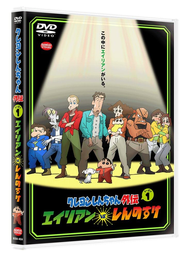 Amazon.co.jp: クレヨンしんちゃん外伝 シーズン1 エイリアン vs