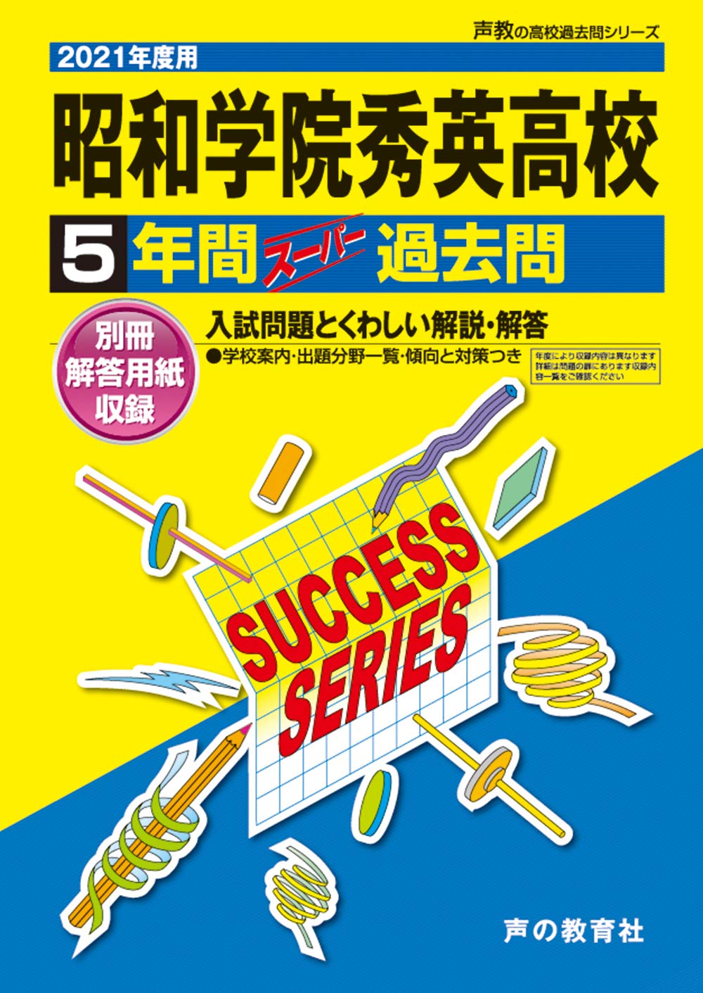 昭和学院秀英高等学校 最近5年間入試の徹底研究 昭和学院秀英高等学校 最近5年間入試の徹底研究