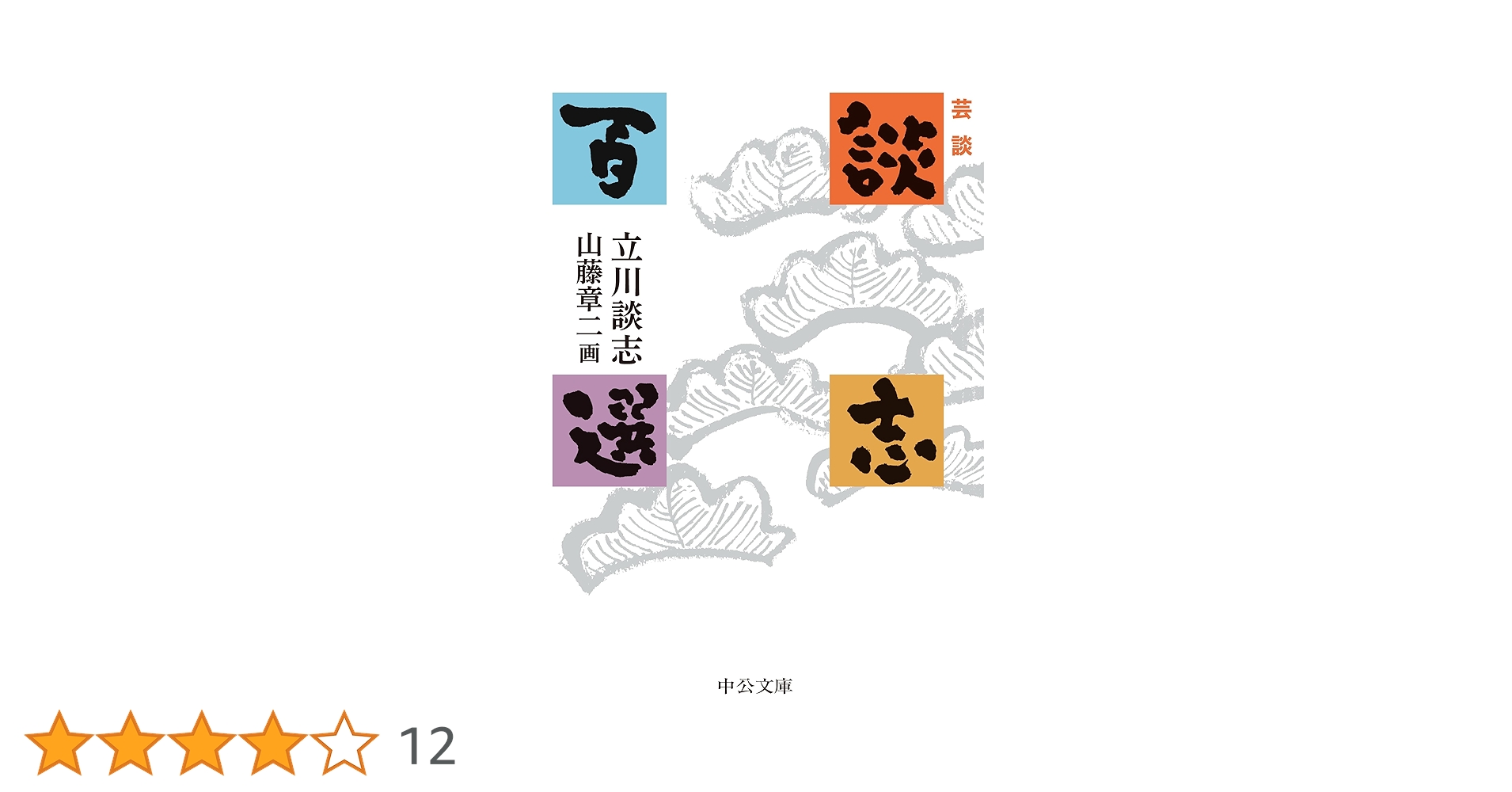 立川　談志　　談志百選　第二期 51NMlsDAeBL._UF350,350_QL50_.jpg