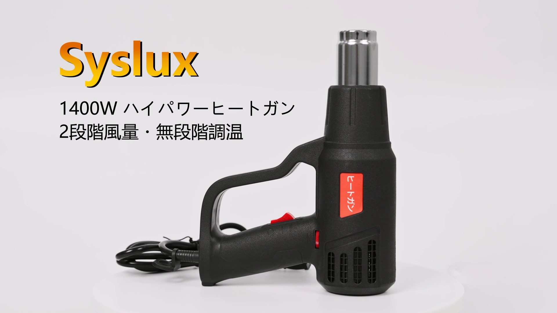 Amazon | Syslux 2024年新登場 無段階調温 ヒートガン
