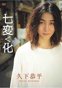 久下恭平 DVD 七変く化 7120mWMWXAS._AC_UF350,