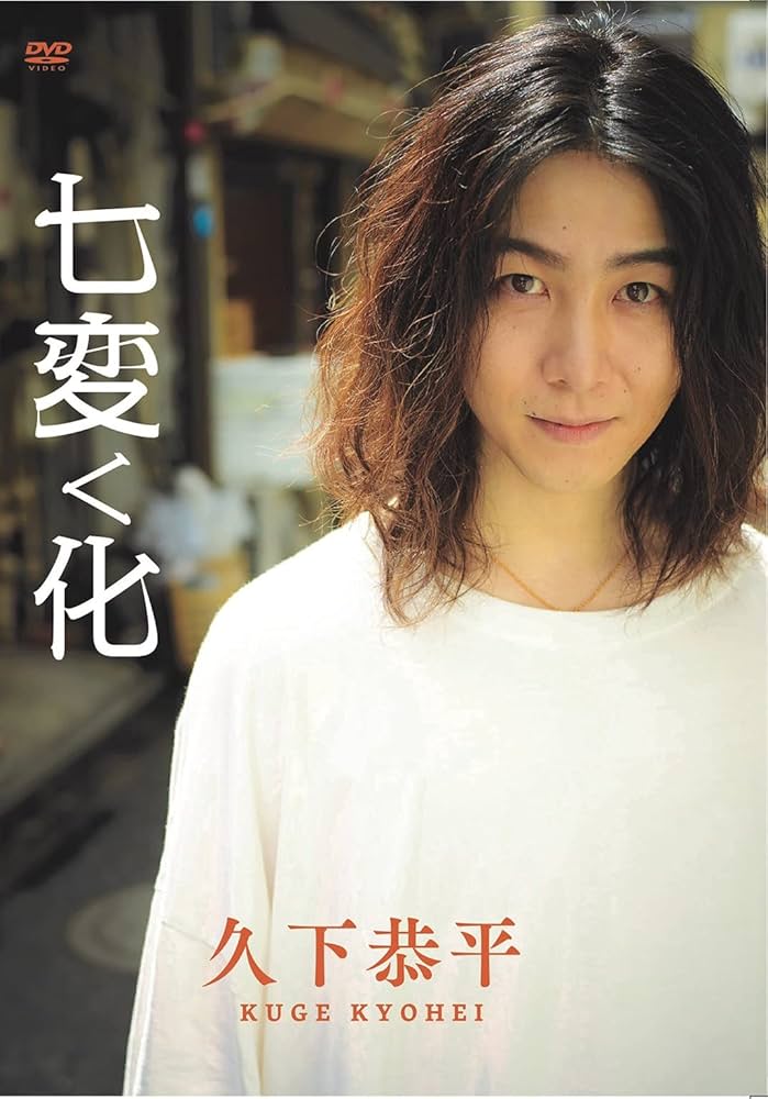 久下恭平 七変く化DVD 久下恭平 DVD 七変く化