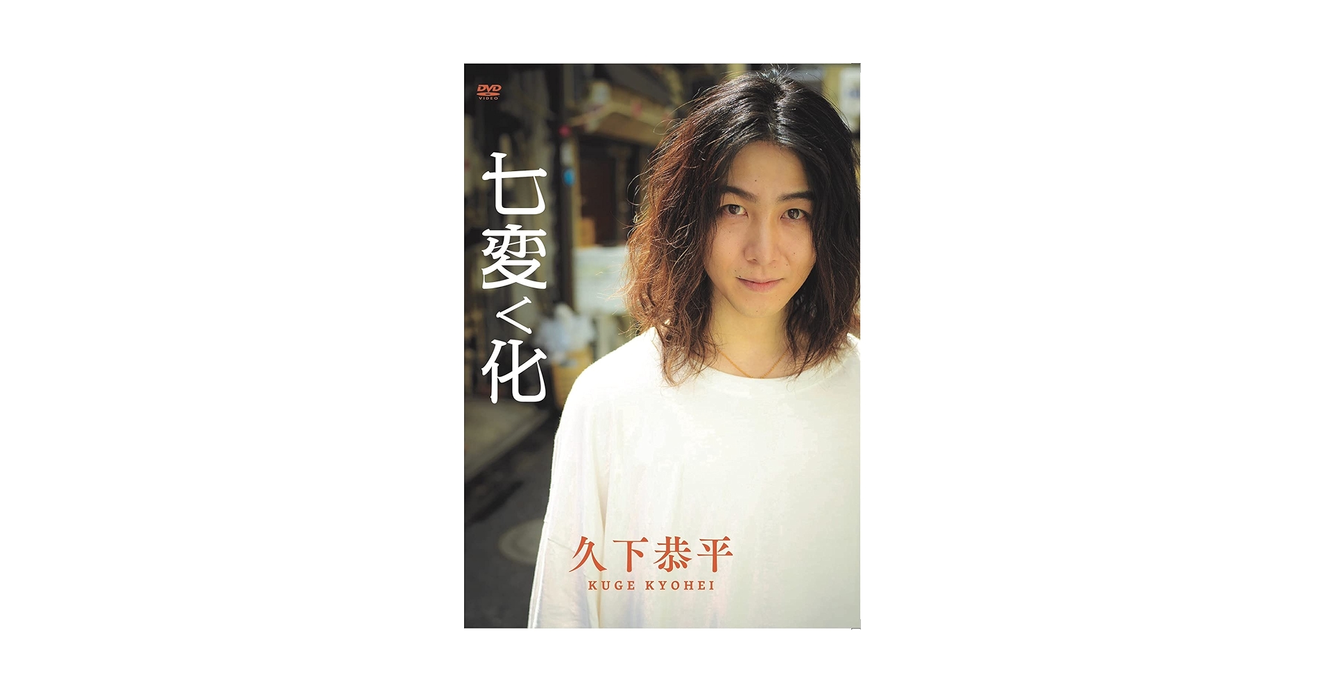 久下恭平 DVD 七変く化 Amazon.co.jp: 久下恭平1stDVD「七変く化」 : DVD