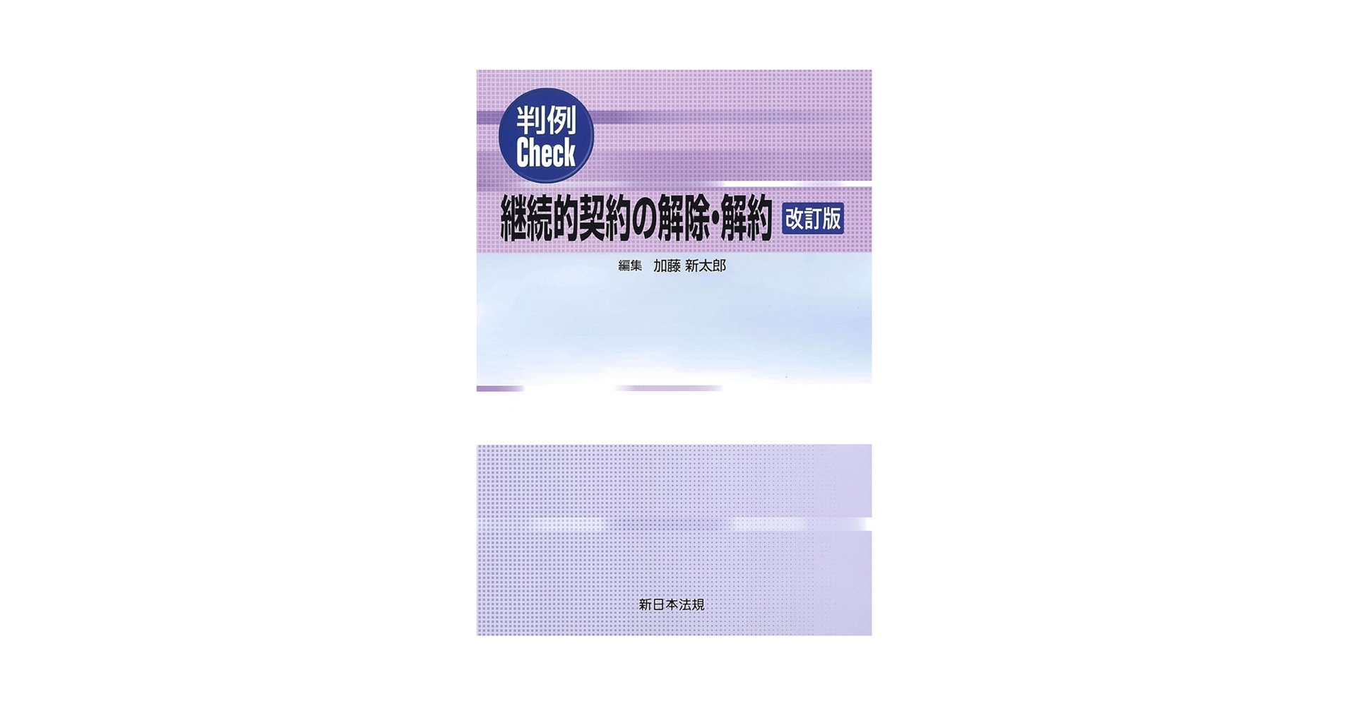 【中古】 契約締結上の過失 判例Ｃｈｅｃｋ 改訂版/新日本法規出版/加藤新太郎 中古】契約締結上の過失 判例Check 改訂版/新日本法規出版