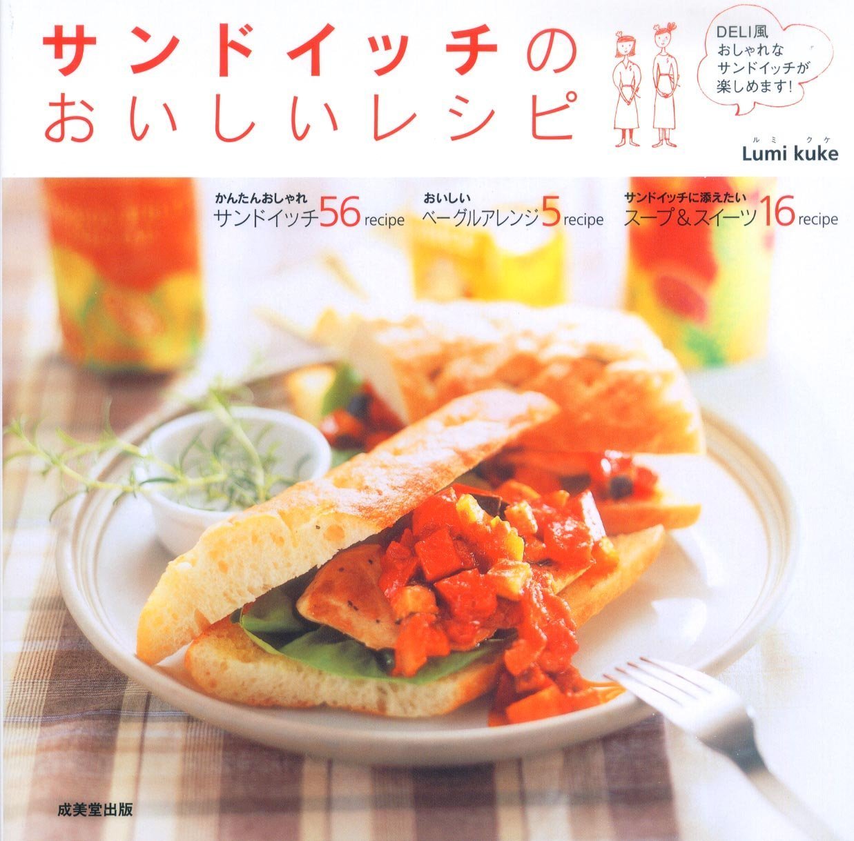 サンドイッチのおいしいレシピ Lumi Kuke 本 通販 Amazon