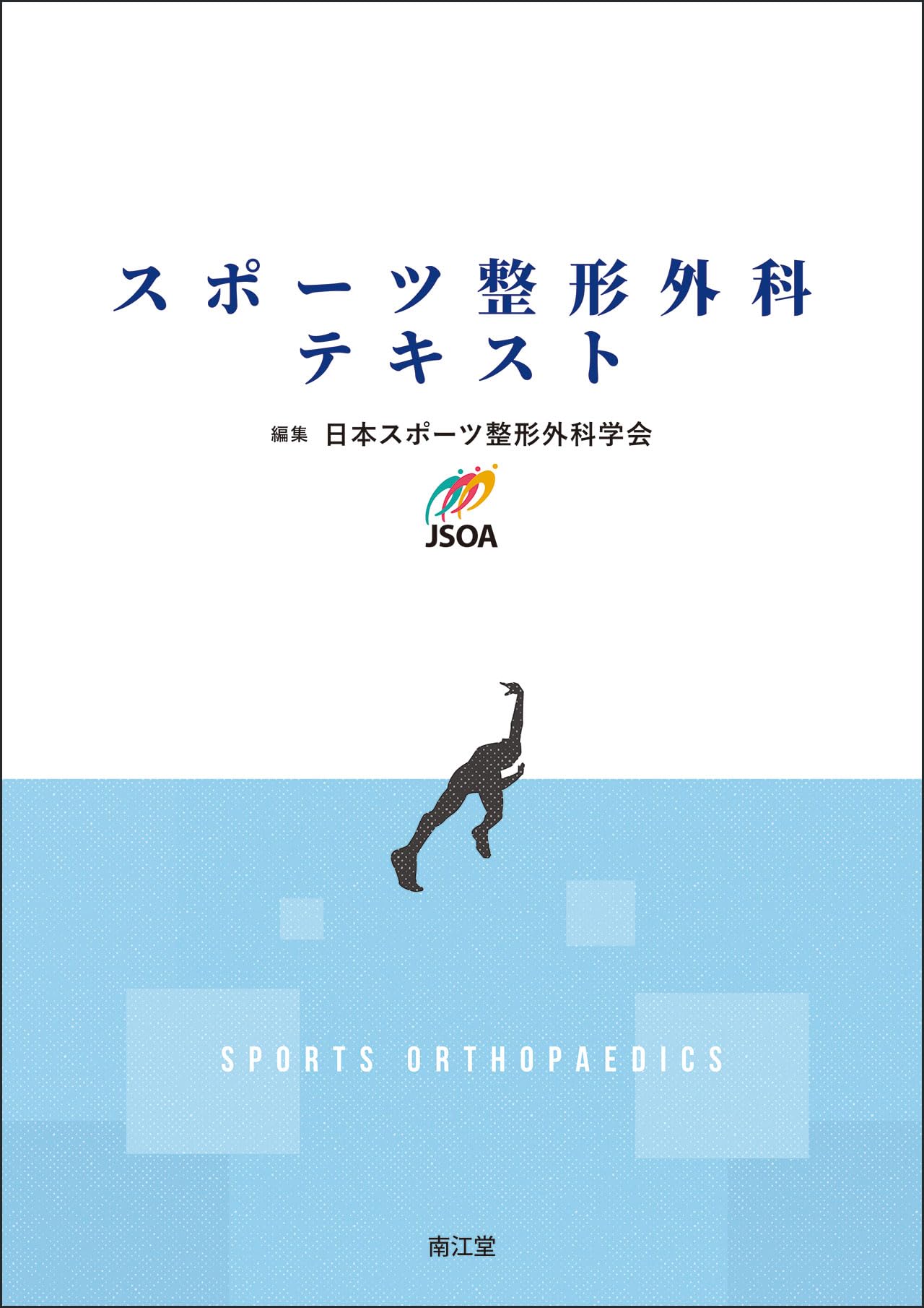 スポーツ整形外科テキスト | 日本スポーツ整形外科学会 |本 | 通販
