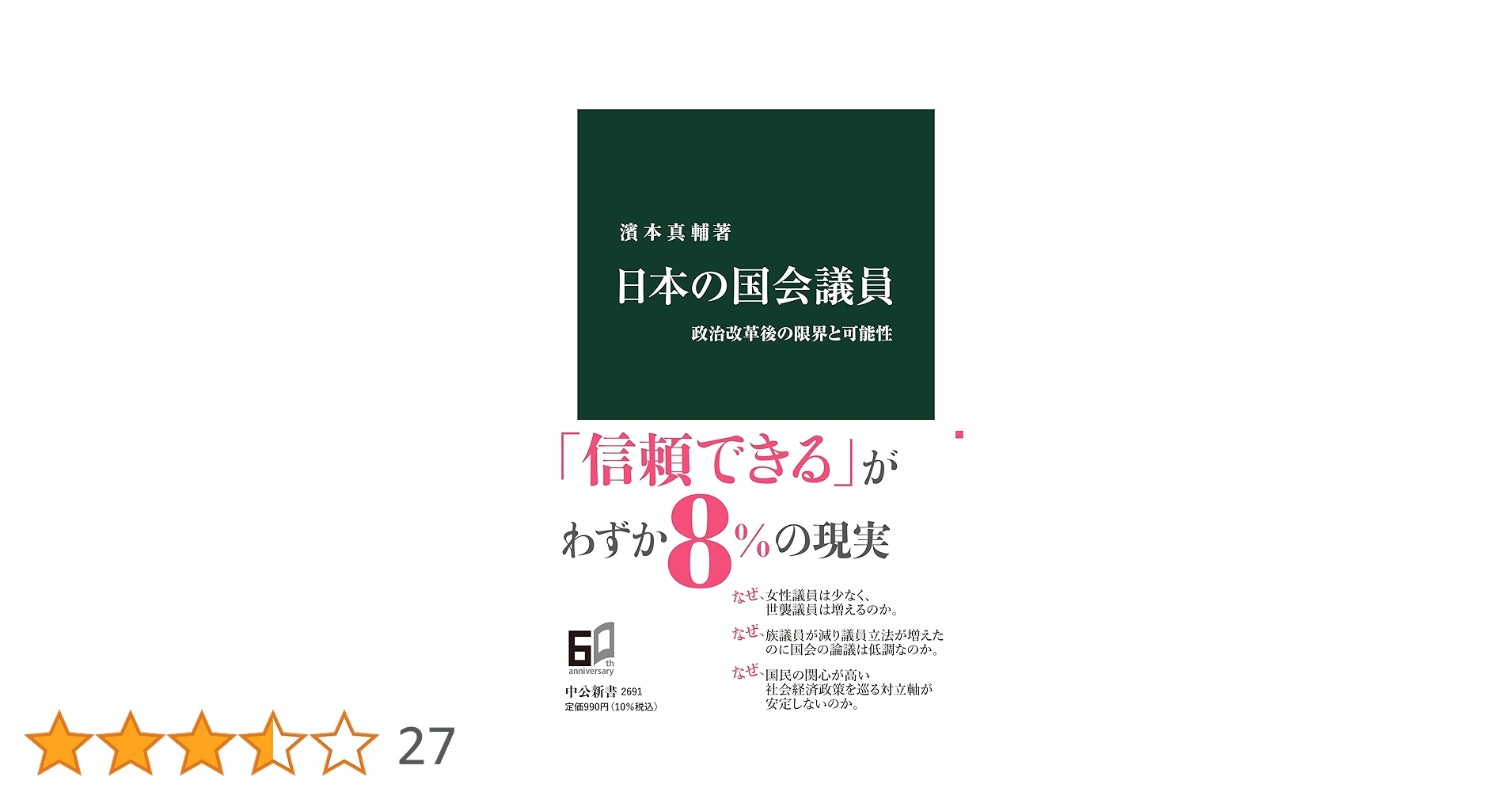 Amazon.co.jp: 日本の国会議員-政治改革後の限界と可能性 (中公