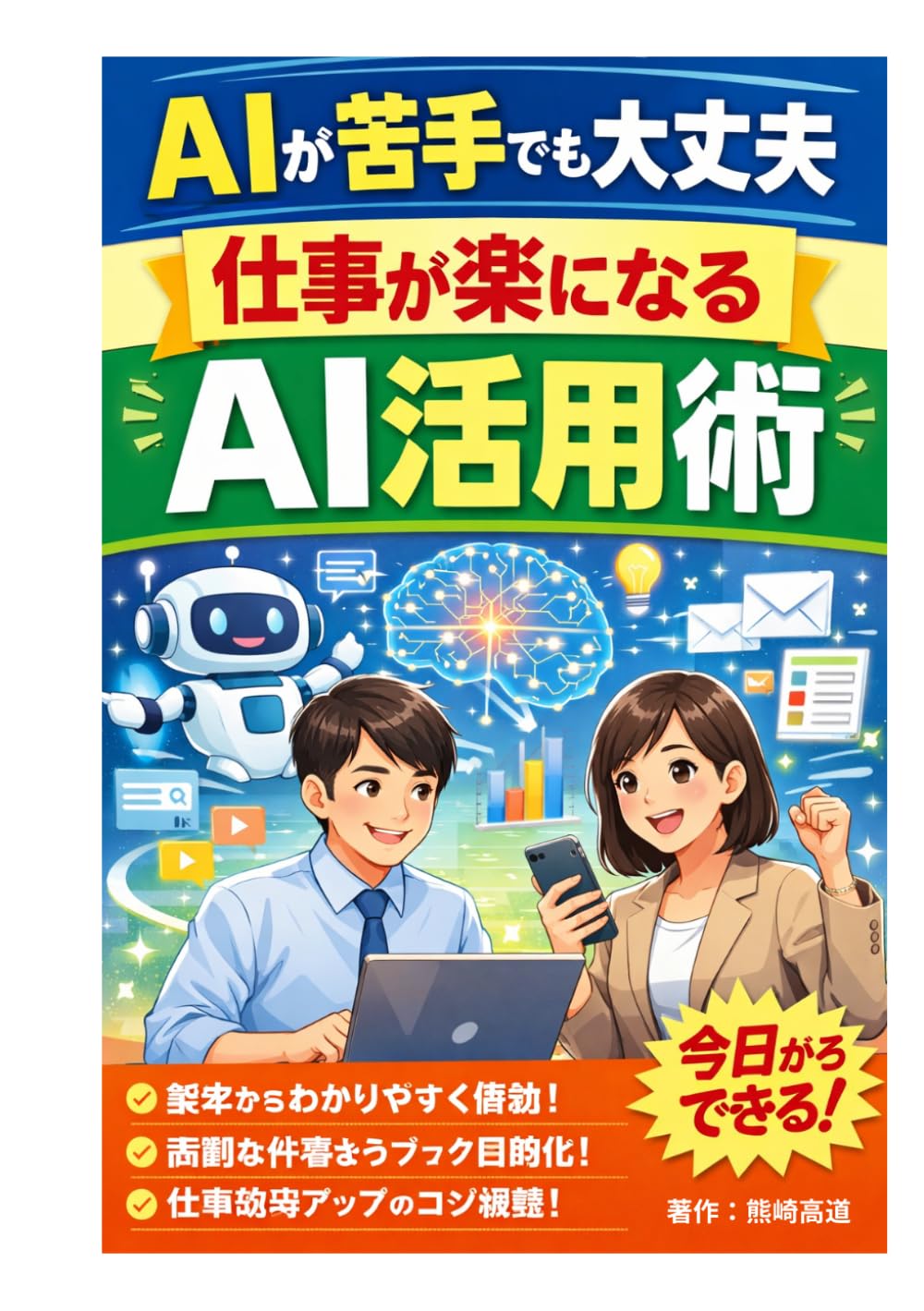 AIが苦手でも大丈夫、仕事が楽になるAI活用術