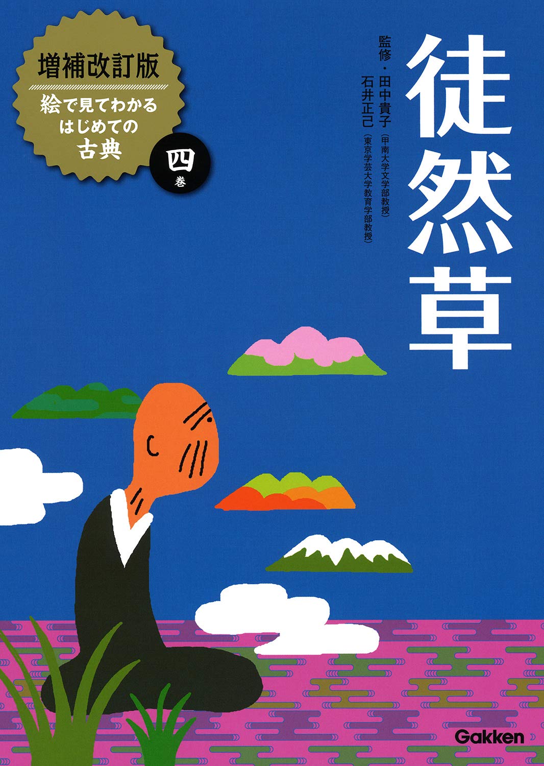 徒然草 (増補改訂版絵で見てわかるはじめての古典) | 田中貴子, 石井