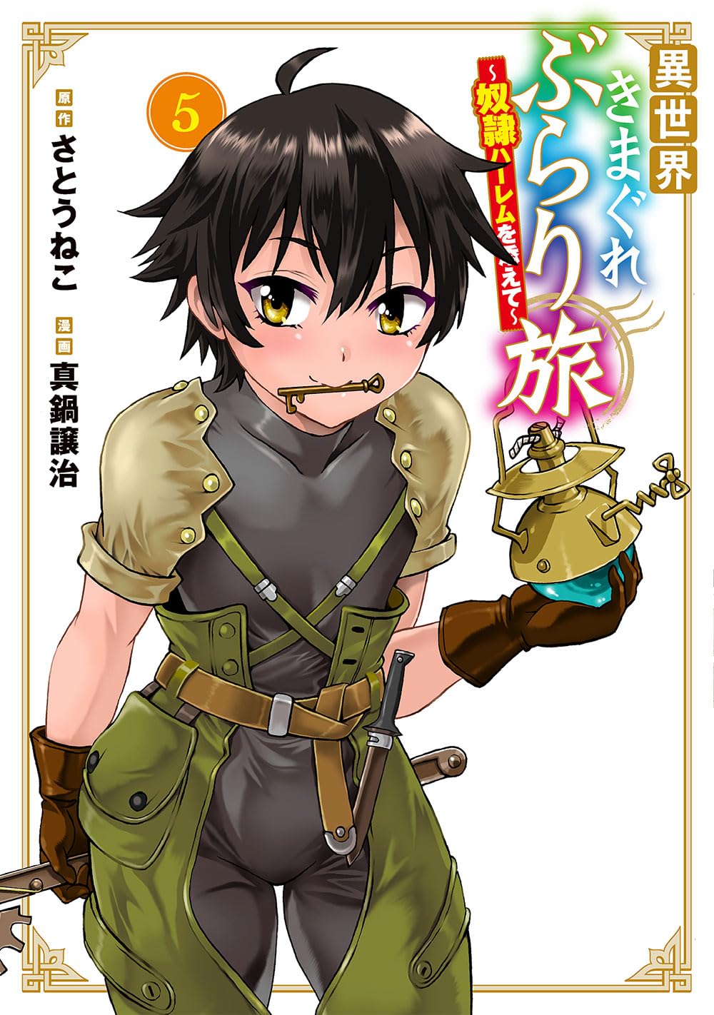 漫画　まとめ売り　異世界　NO,５　タイトル毎のバラ売りOK 異世界きまぐれぶらり旅 ～奴隷ハーレムを添えて～ 5 (マッグガーデン