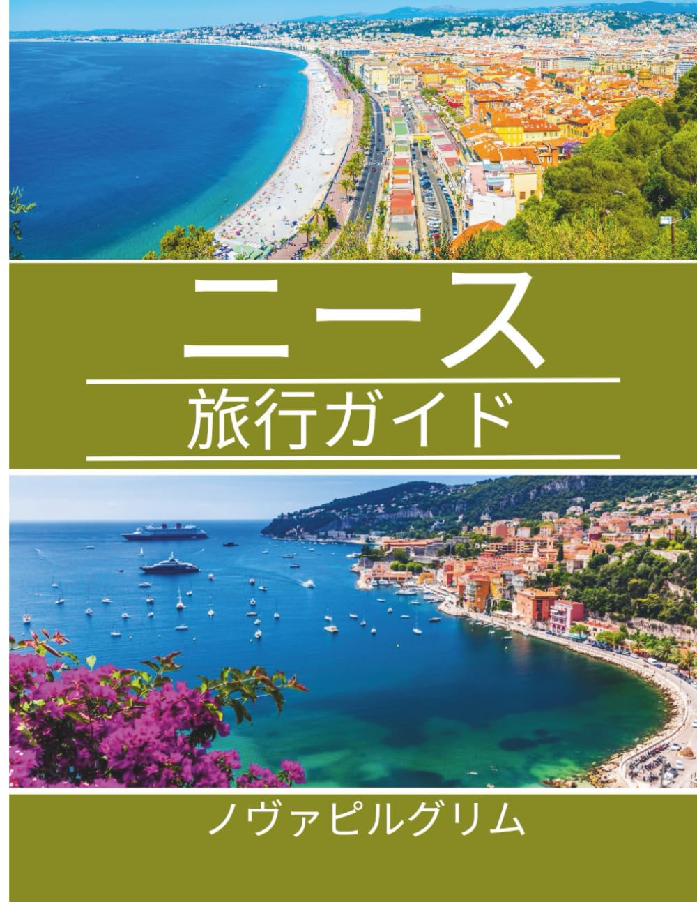 ニース 旅行ガイド 2026: 訪れるのに最適な時期、宿泊場所、見どころ、地元の人のように街を体験する方法についての思慮深いガイド。