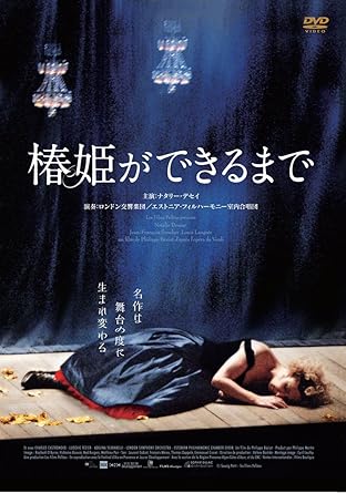 Amazon Com 椿姫ができるまで Dvd Movies Tv