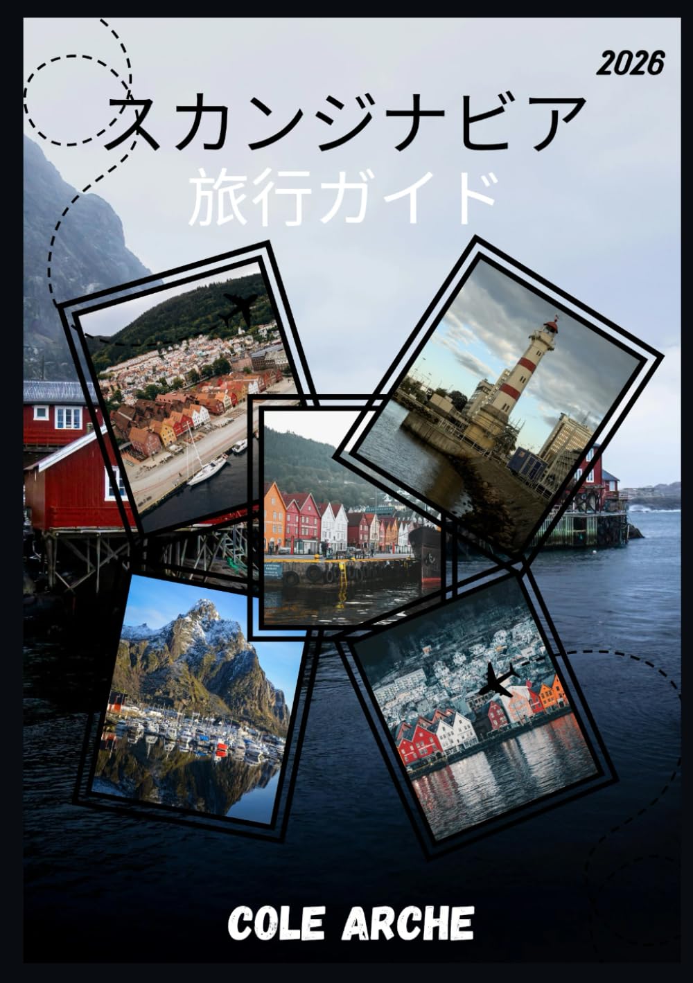 スカンジナビア 旅行ガイド 2026