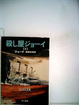 ジョーイ　殺し屋ジョーイ 殺し屋ジョーイ 1 (ハヤカワ文庫NF) | 高田正純, ジョーイ |本