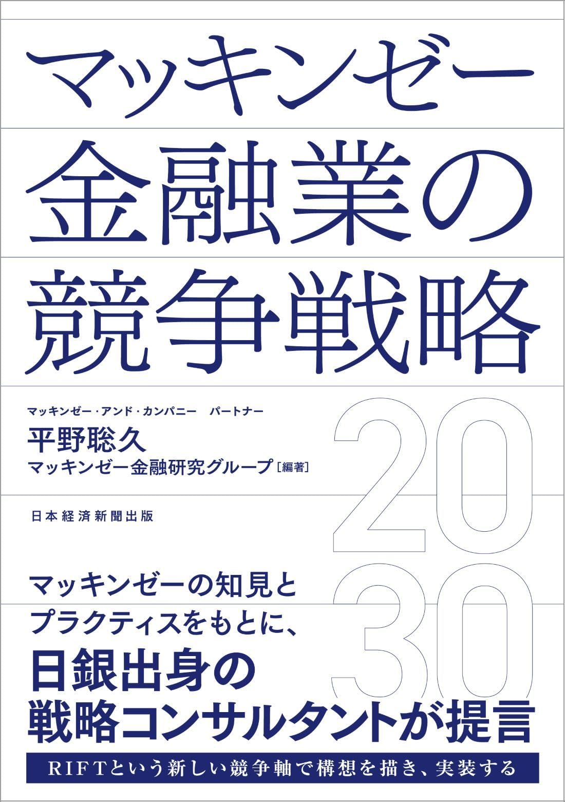 マッキンゼー 金融業の競争戦略2030 | 平野 聡久, マッキンゼー金融