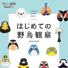 はじめての野鳥観察