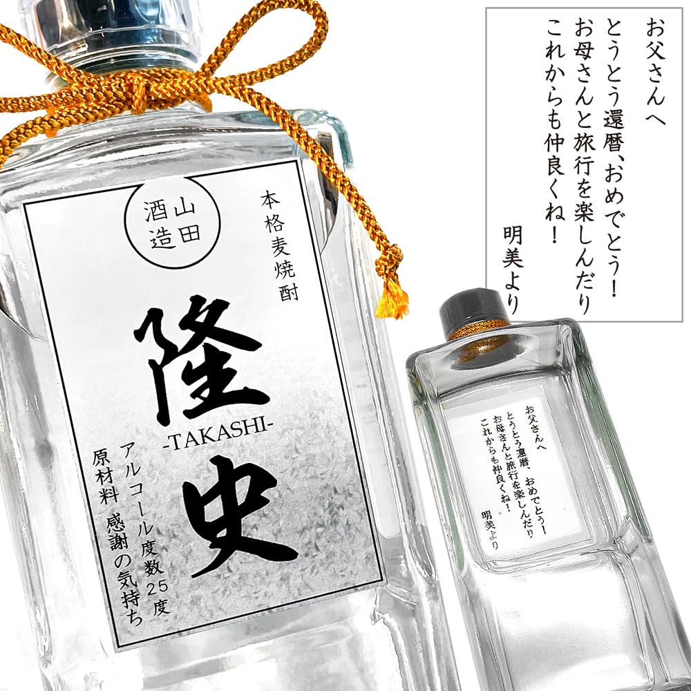 Amazon.co.jp: 名入れの麦焼酎 「裏ラベルにメッセージ入り」720ml
