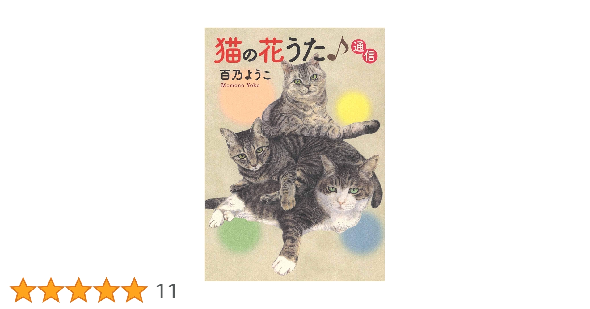 猫の花うた♪通信 (ねこぱんちコミックス) | 百乃 ようこ |本