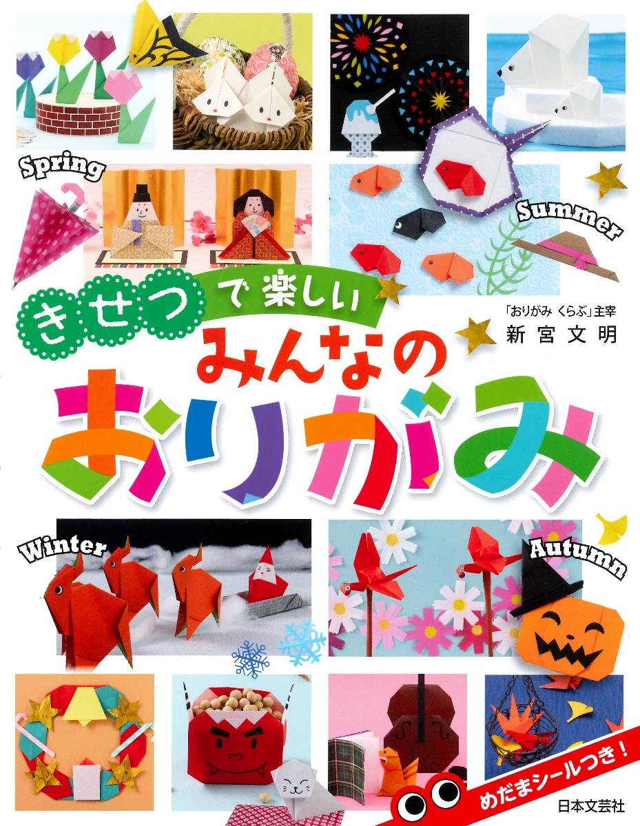 いつもたのしい　なかよしおりがみ いつもたのしい なかよしおりがみ いつもたのしい なかよし
