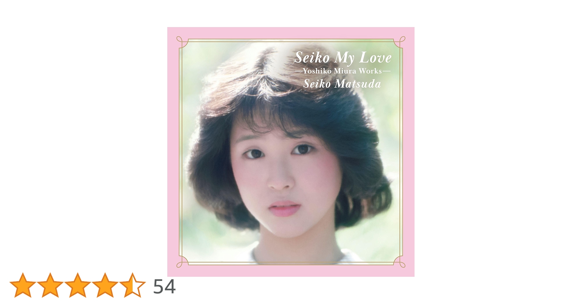 松田聖子 Seiko My Love 2LP レコード 松田聖子「Seiko My Love～Yoshiko Miura Works～vinyl edition