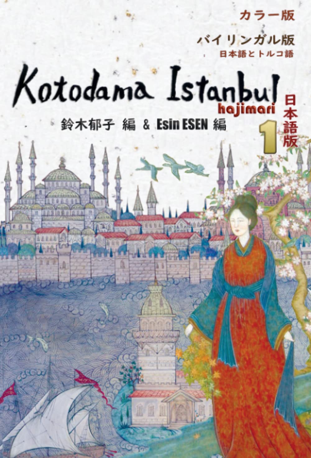 Kotodama Istanbul Hajimari 1 カラー版 バイリンガル版 日本語と