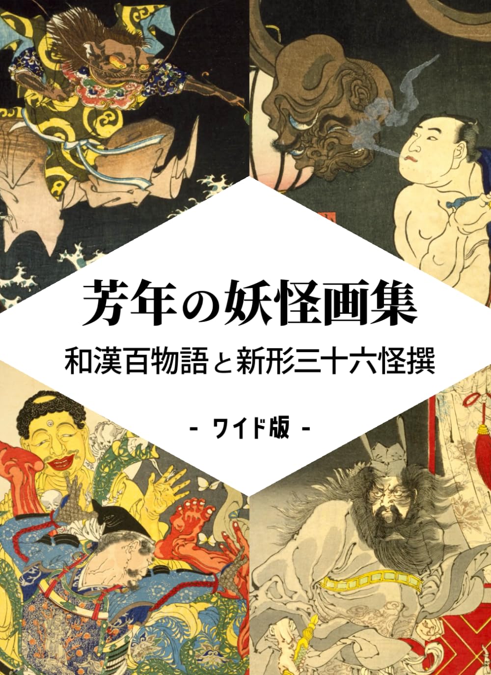 芳年の妖怪画集 和漢百物語と新形三十六怪撰 - ワイド版 - | 月岡芳年