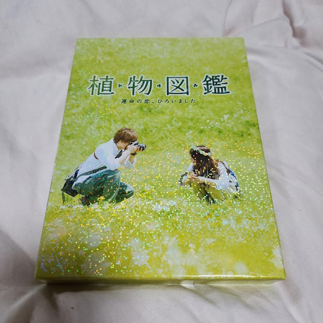 Amazon.co.jp: 植物図鑑 運命の恋,ひろいました('16松竹ホリプロ