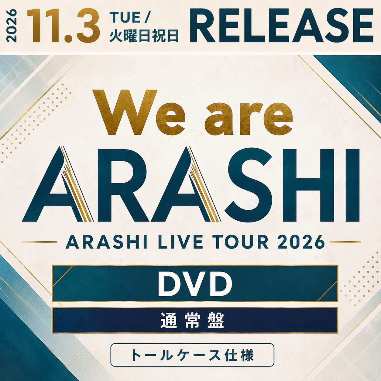 Amazon.co.jp: 【通常盤 DVD】ARASHI LIVE TOUR 2026 「We are ARASHI