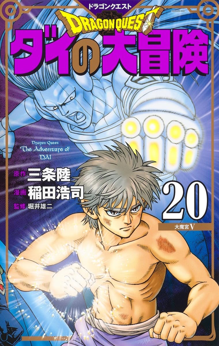 ドラゴンクエスト ダイの大冒険 新装彩録版 20 (愛蔵版コミックス